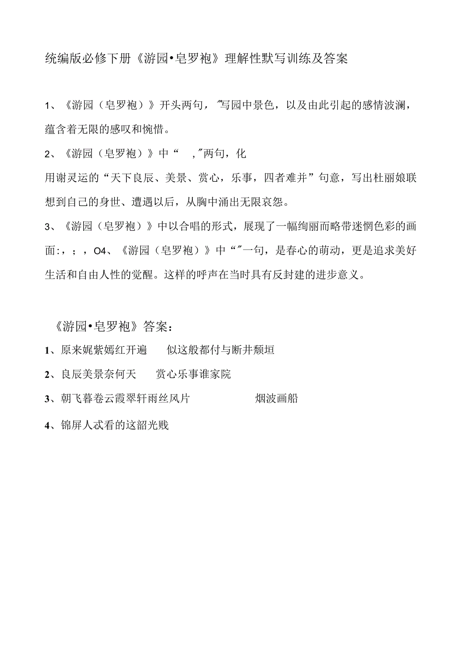 统编版必修下册《游园·皂罗袍》理解性默写训练及答案.docx_第1页