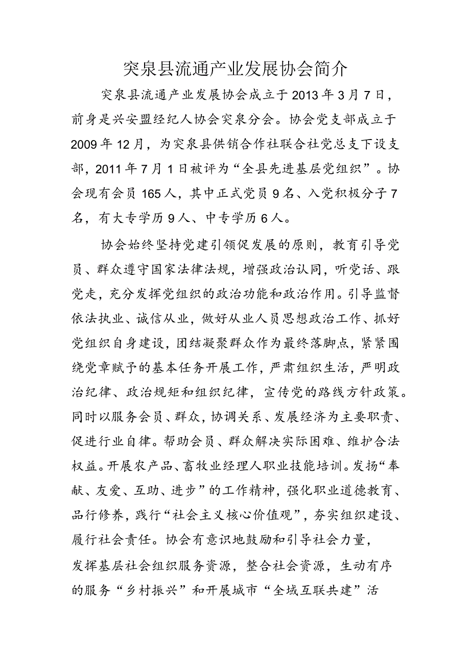 突泉县流通产业发展协会简介.docx_第1页