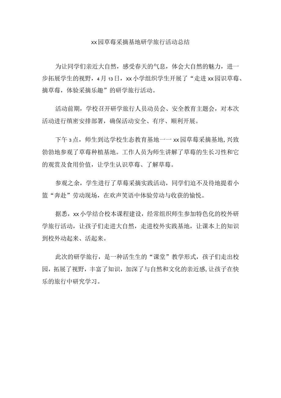 草莓采摘基地研学旅行活动总结.docx_第1页