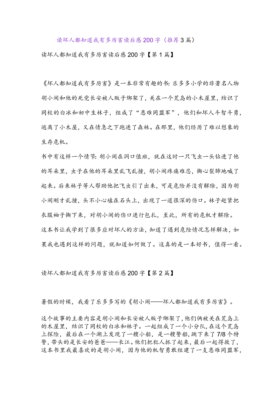 读坏人都知道我有多厉害读后感200字(推荐3篇).docx_第1页