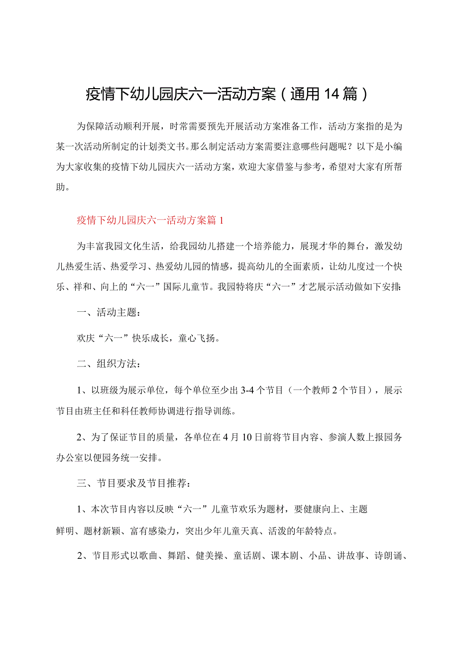 疫情下幼儿园庆六一活动方案（通用14篇）.docx_第1页