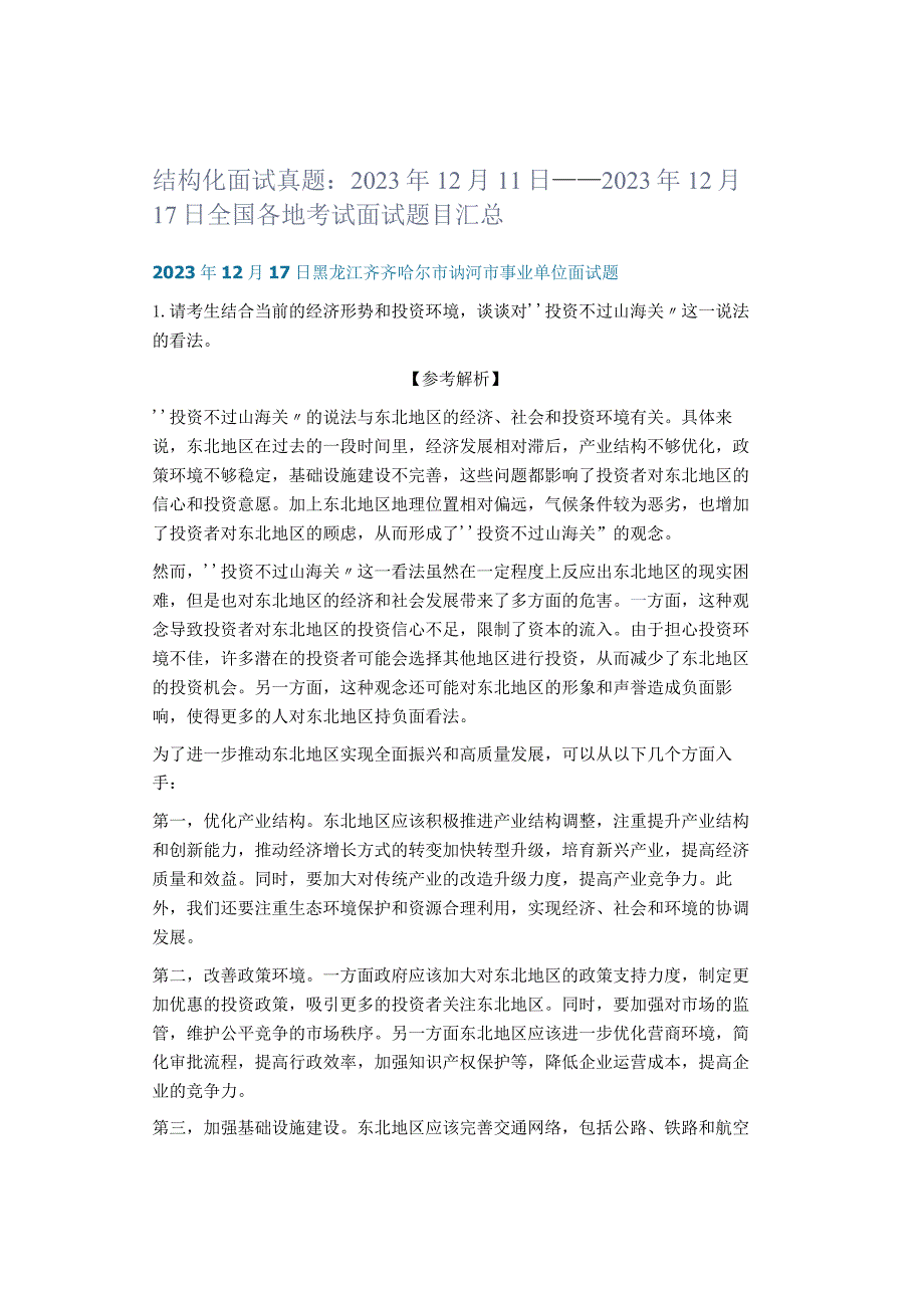 结构化面试真题：2023年12月11日——2023年12月17日全国各地考试面试题目汇总.docx_第1页