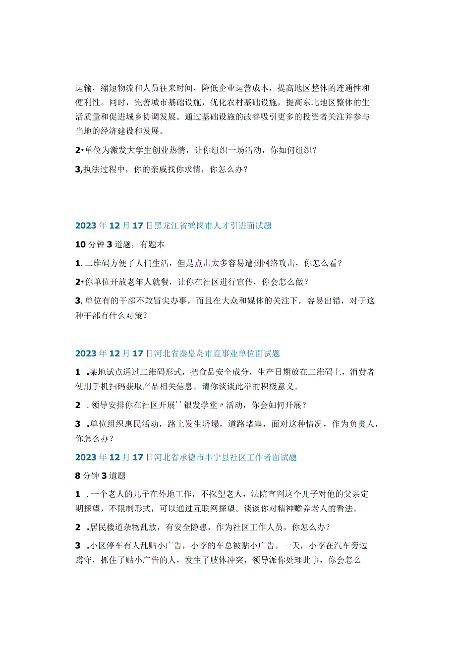 结构化面试真题：2023年12月11日——2023年12月17日全国各地考试面试题目汇总.docx_第2页