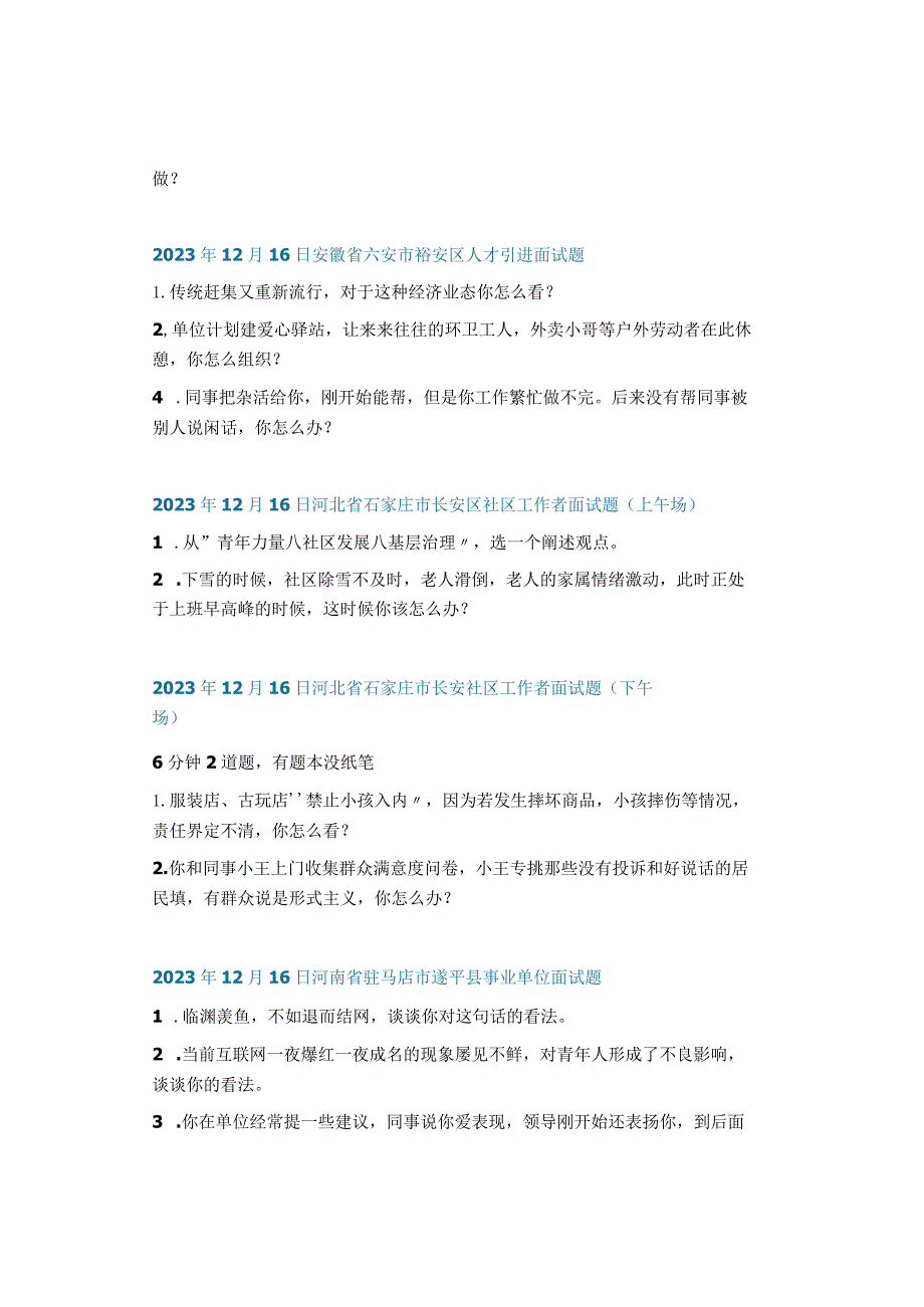 结构化面试真题：2023年12月11日——2023年12月17日全国各地考试面试题目汇总.docx_第3页