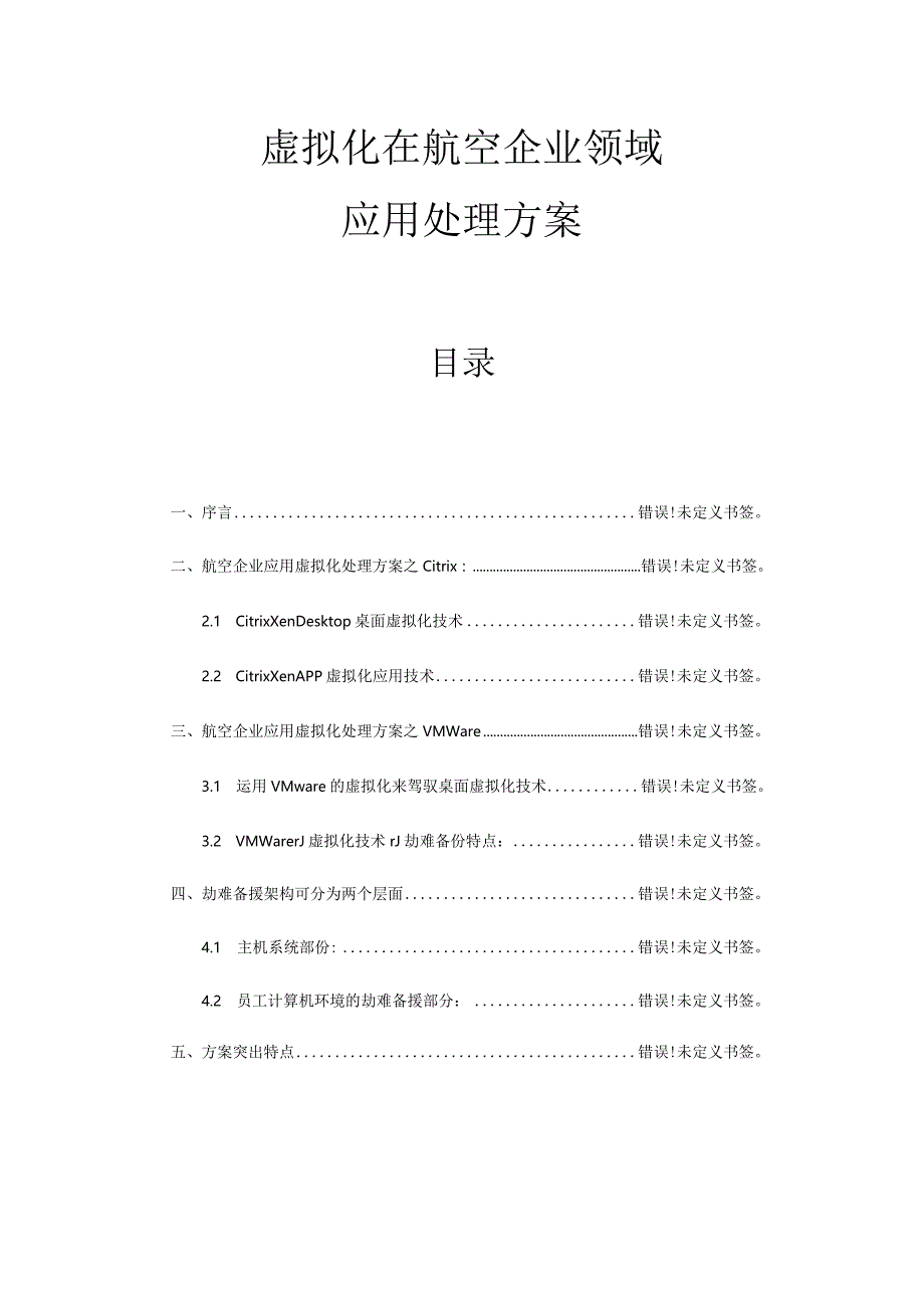 航空企业应用虚拟化的解决方案.docx_第1页