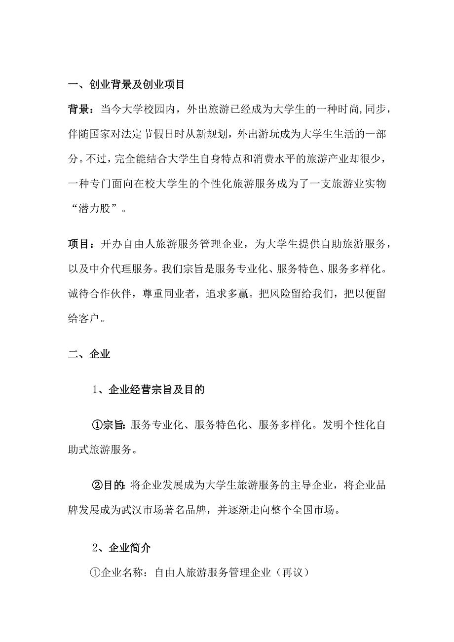 自由人服务管理公司创业策划文档.docx_第2页