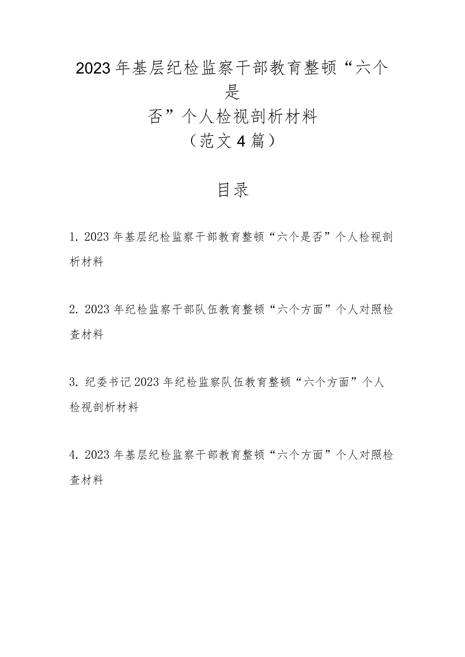 范文4篇2023年基层纪检监察干部教育整顿“六个是否”个人检视剖析材料.docx_第1页