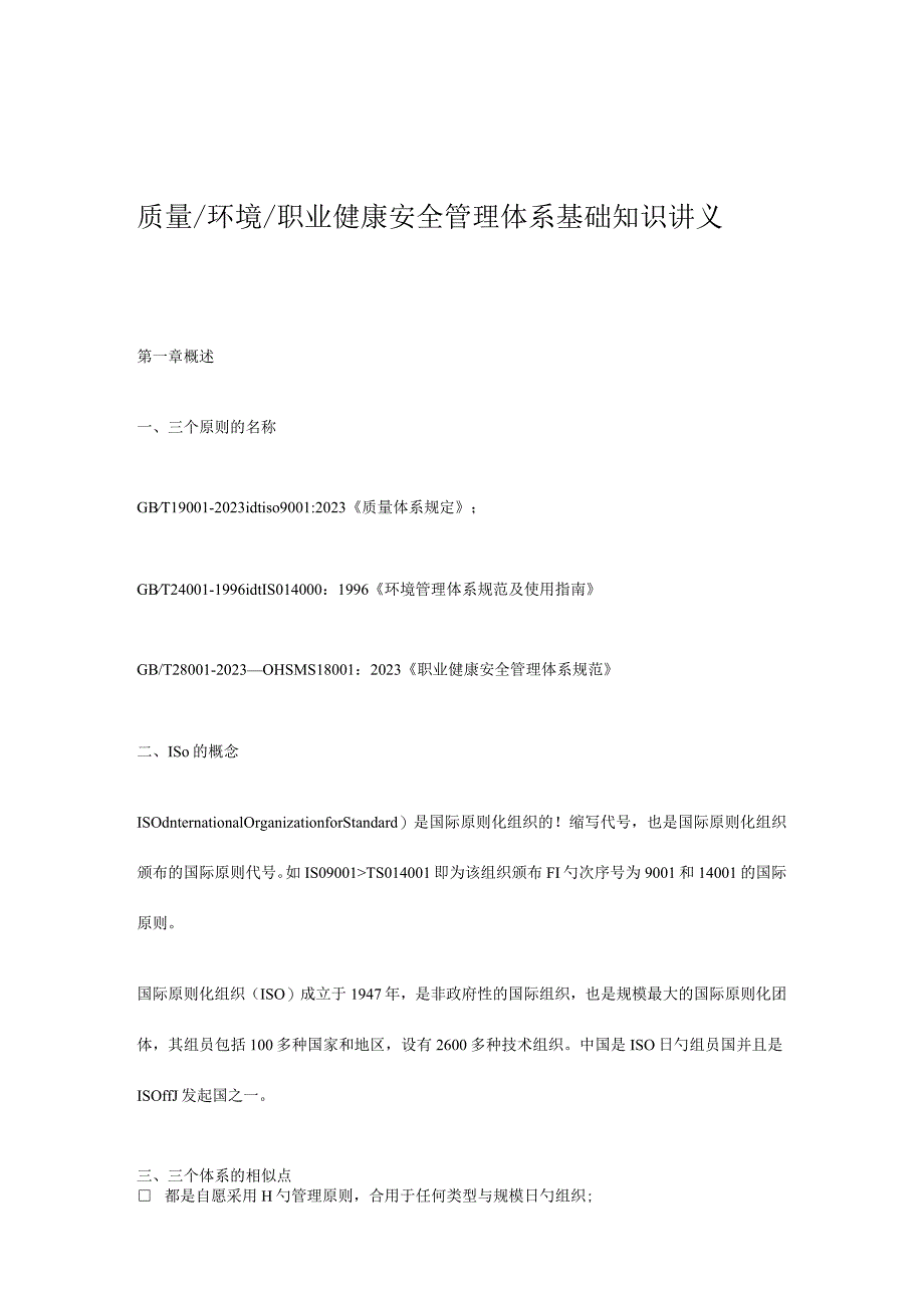 职业健康安全管理体系基础知识简介.docx_第1页