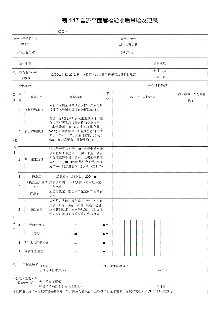 表117自流平面层检验批质量验收记录.docx_第1页