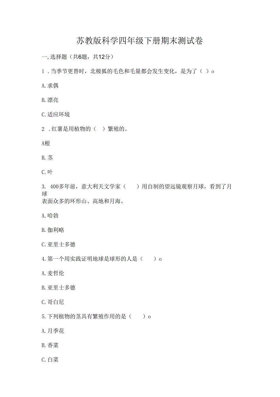 苏教版科学四年级下册期末测试卷及解析答案.docx_第1页