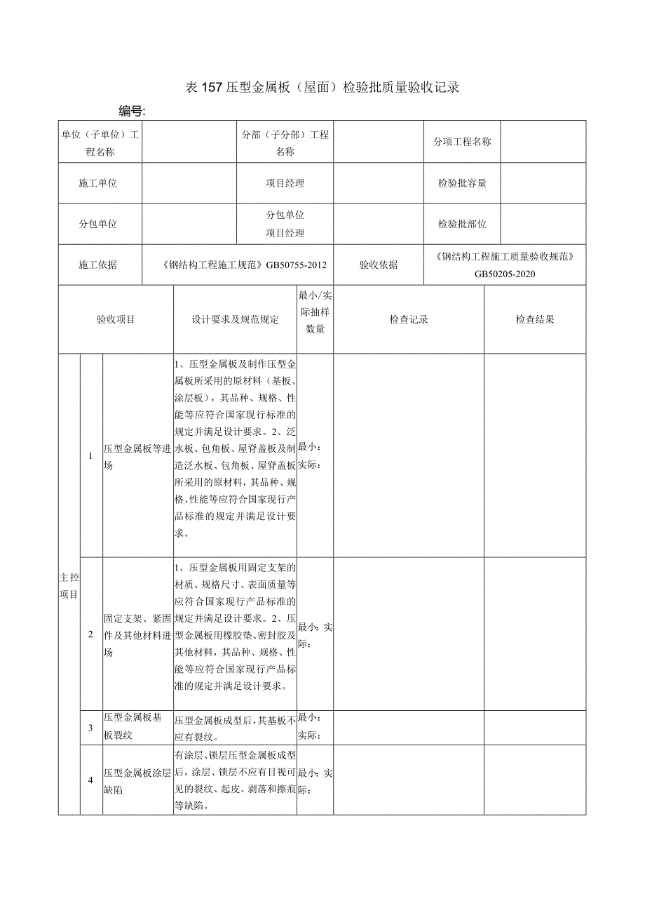 表157压型金属板（屋面）检验批质量验收记录.docx_第1页