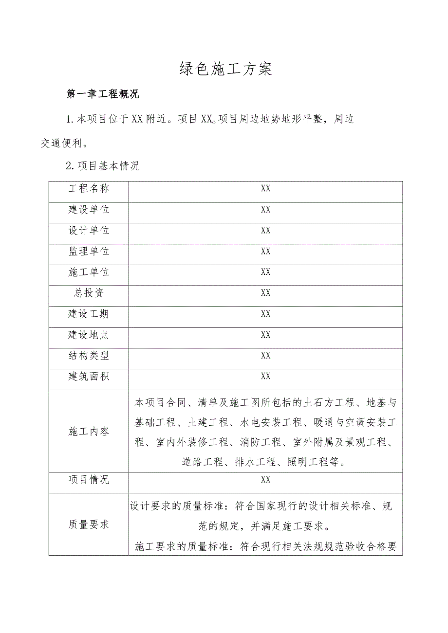 绿色工地方案（制度）汇编.docx_第2页