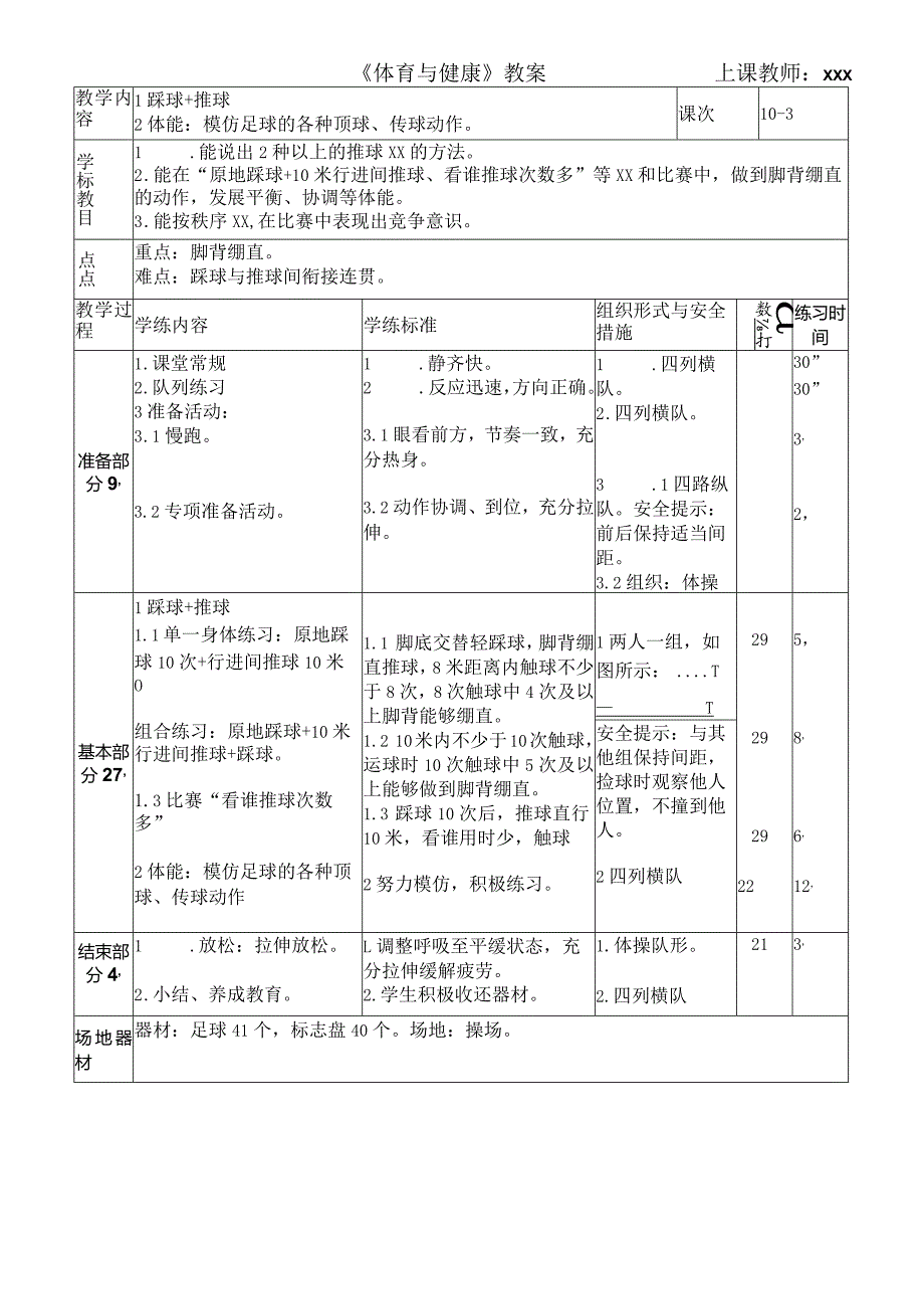 第三课时：踩球+推球公开课教案教学设计课件资料.docx_第1页