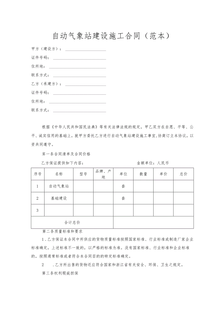 自动气象站建设施工合同范本.docx_第1页