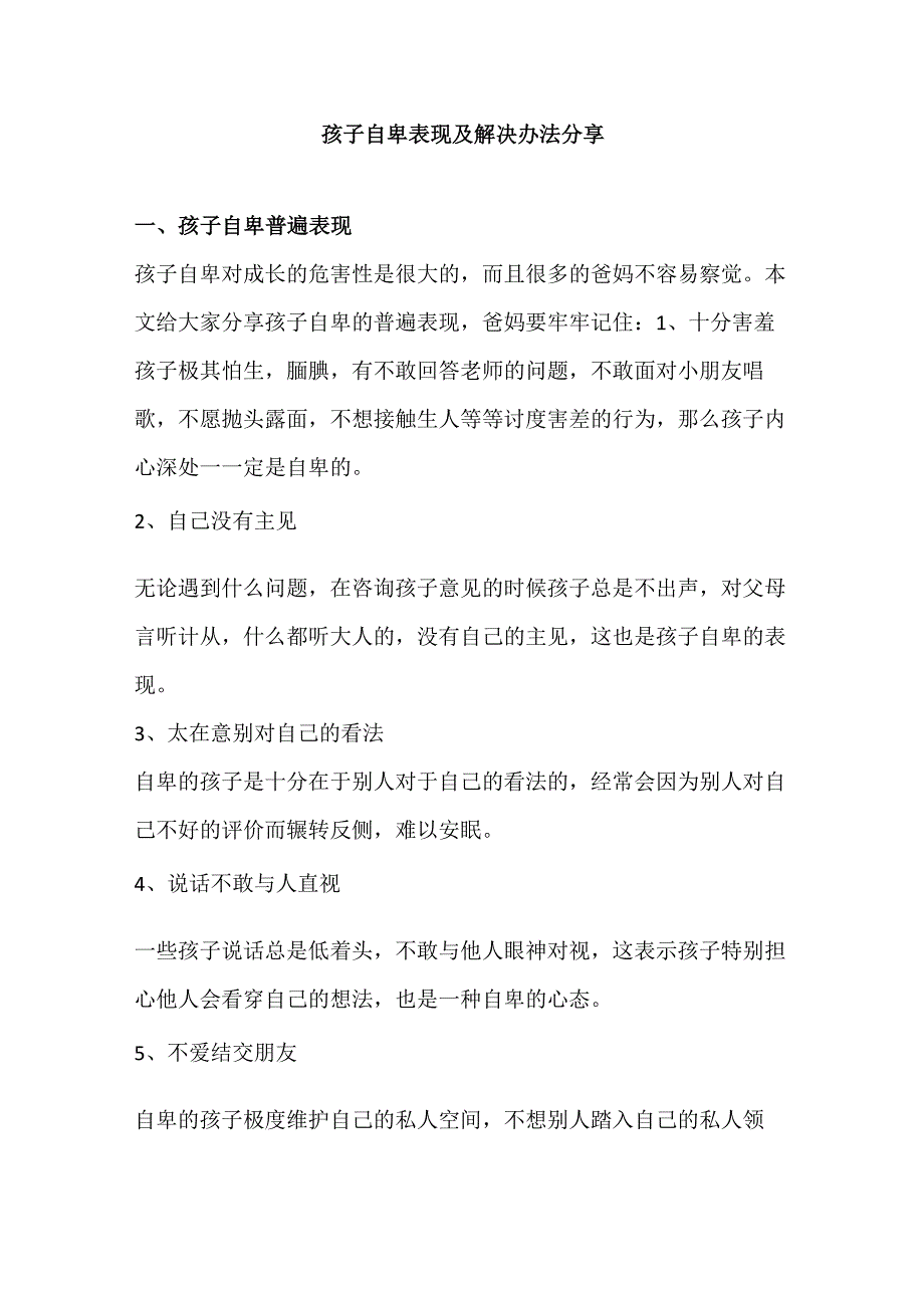 自卑孩子家庭教育实用方法.docx_第1页