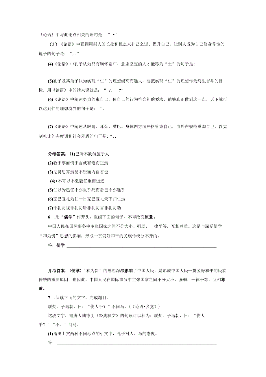 课后分层训练（七）篇目(一)《论语》十二章.docx_第2页