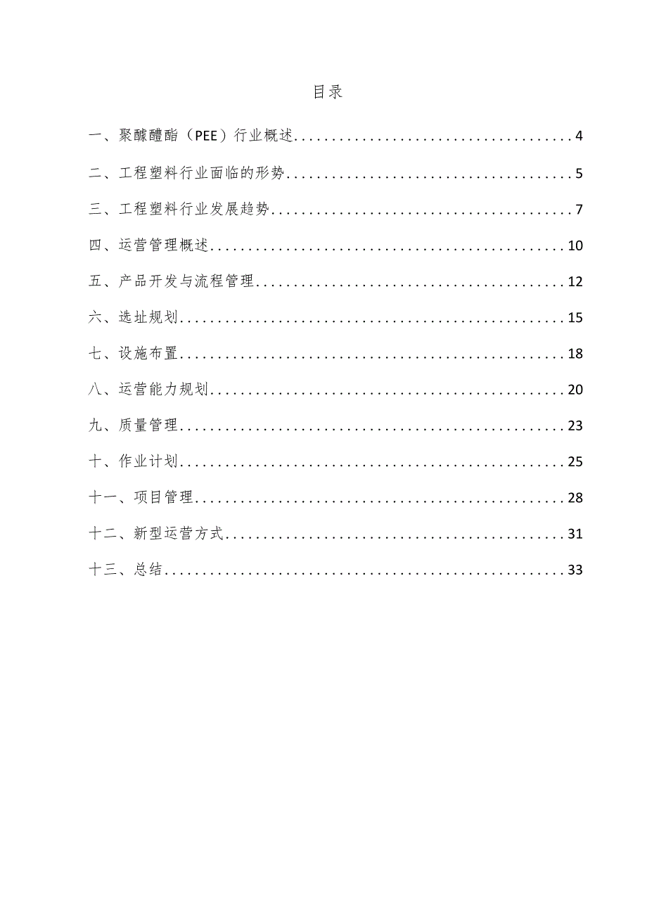 聚醚醚酯（PEE）项目运营管理方案.docx_第3页