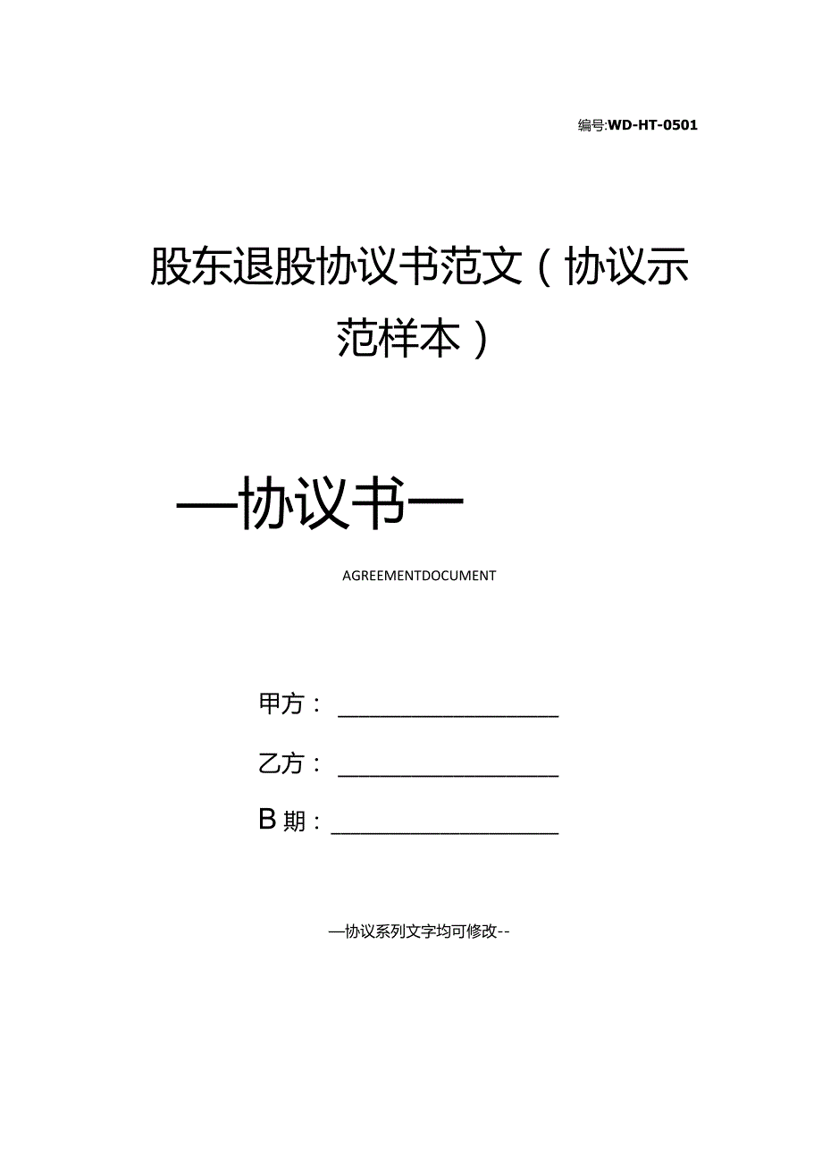 股东退股协议书范文(协议示范样本).docx_第1页