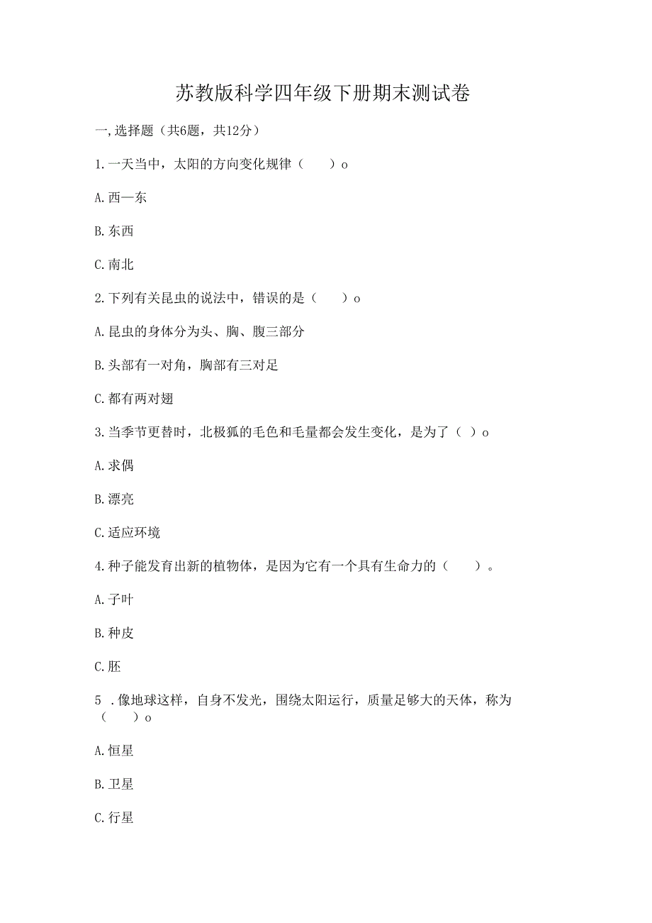 苏教版科学四年级下册期末测试卷及答案（真题汇编）.docx_第1页