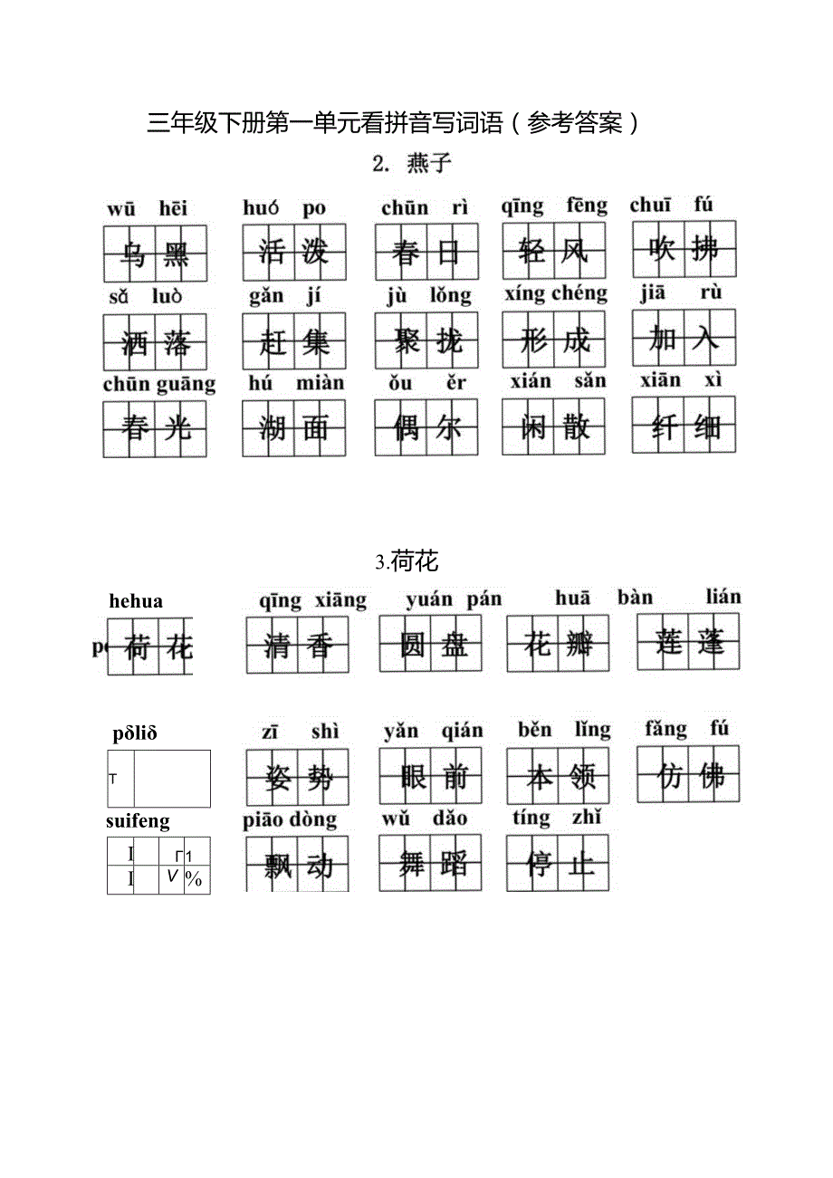 统编小语三下看拼音写词语第一单元含答案.docx_第2页