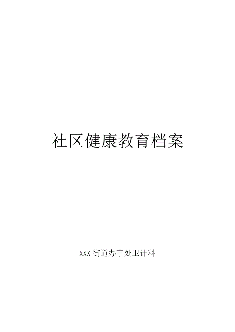 社区健教档案最全模板.docx_第1页