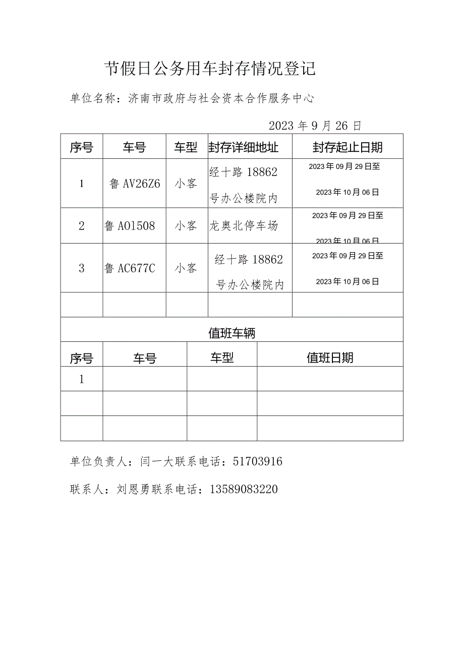 节假日公务用车封存情况登记表.docx_第2页