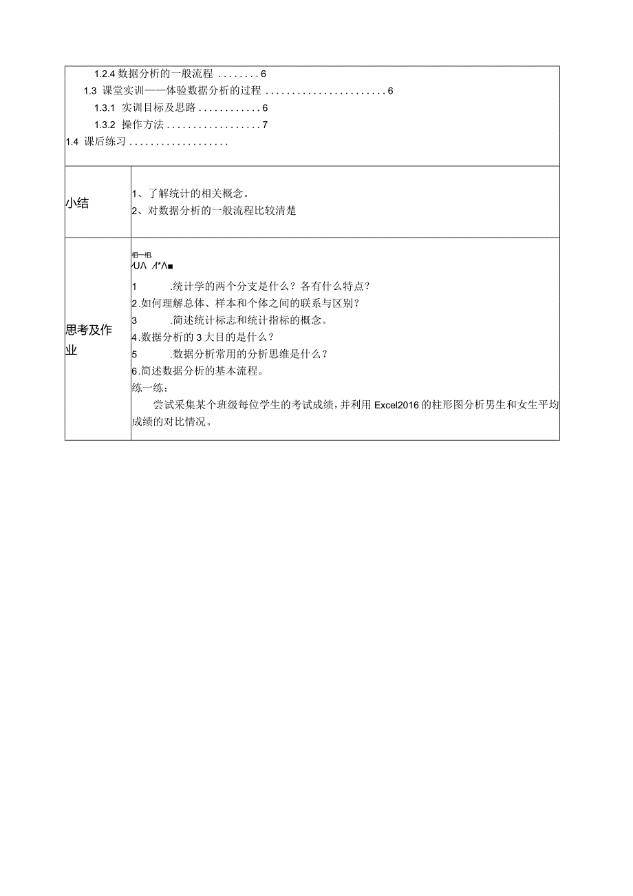 统计与数据分析基础教学教案.docx_第2页