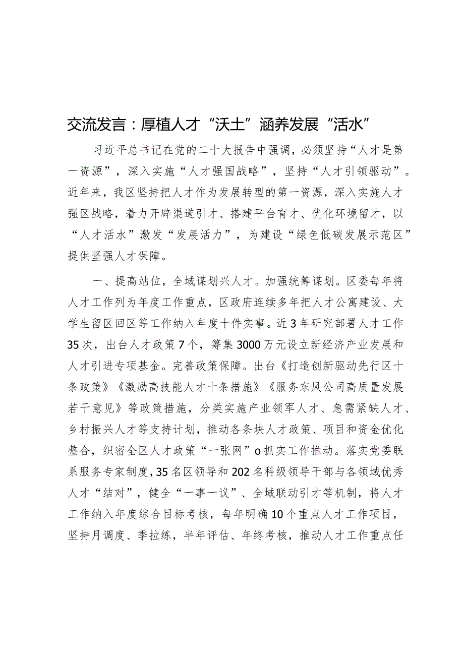 研讨发言：厚植人才“沃土”涵养发展“活水”.docx_第1页