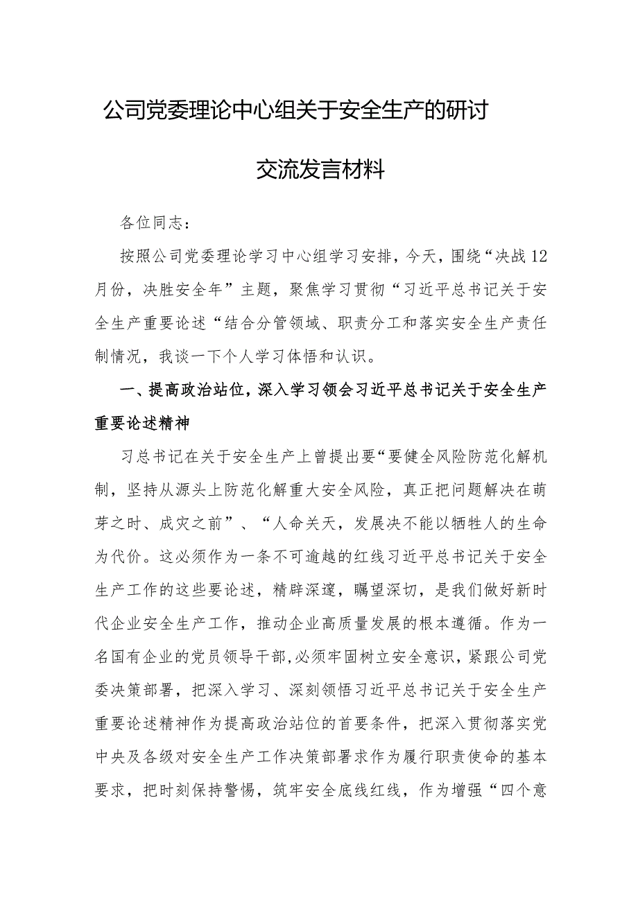 研讨发言：党委理论中心组安全生产专题学习交流材料（公司）.docx_第1页