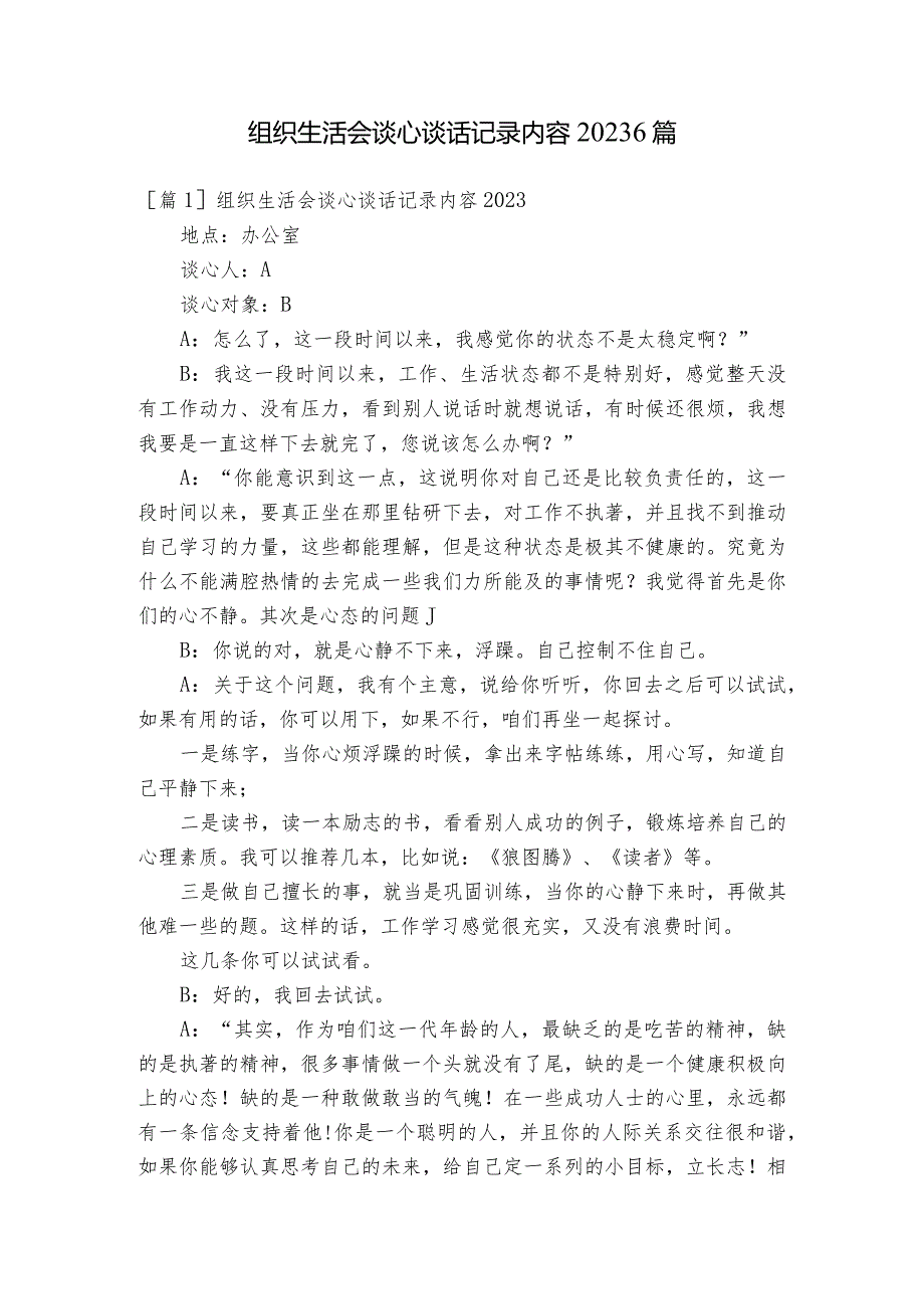 组织生活会谈心谈话记录内容20236篇.docx_第1页