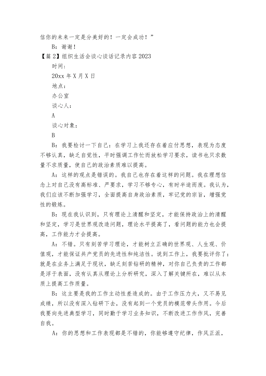 组织生活会谈心谈话记录内容20236篇.docx_第2页