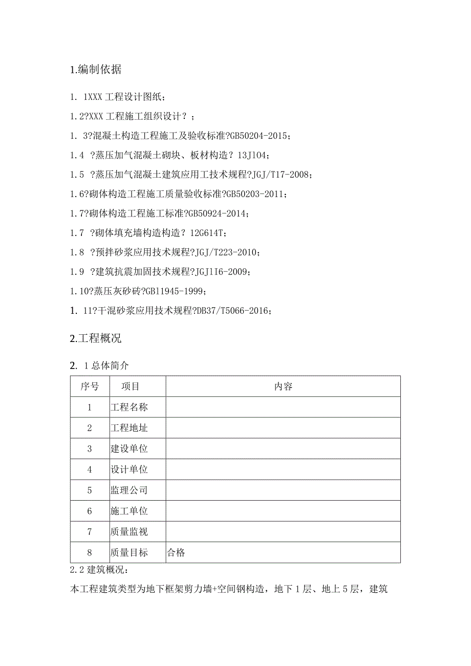 砌体结构工程施工设计方案.docx_第2页