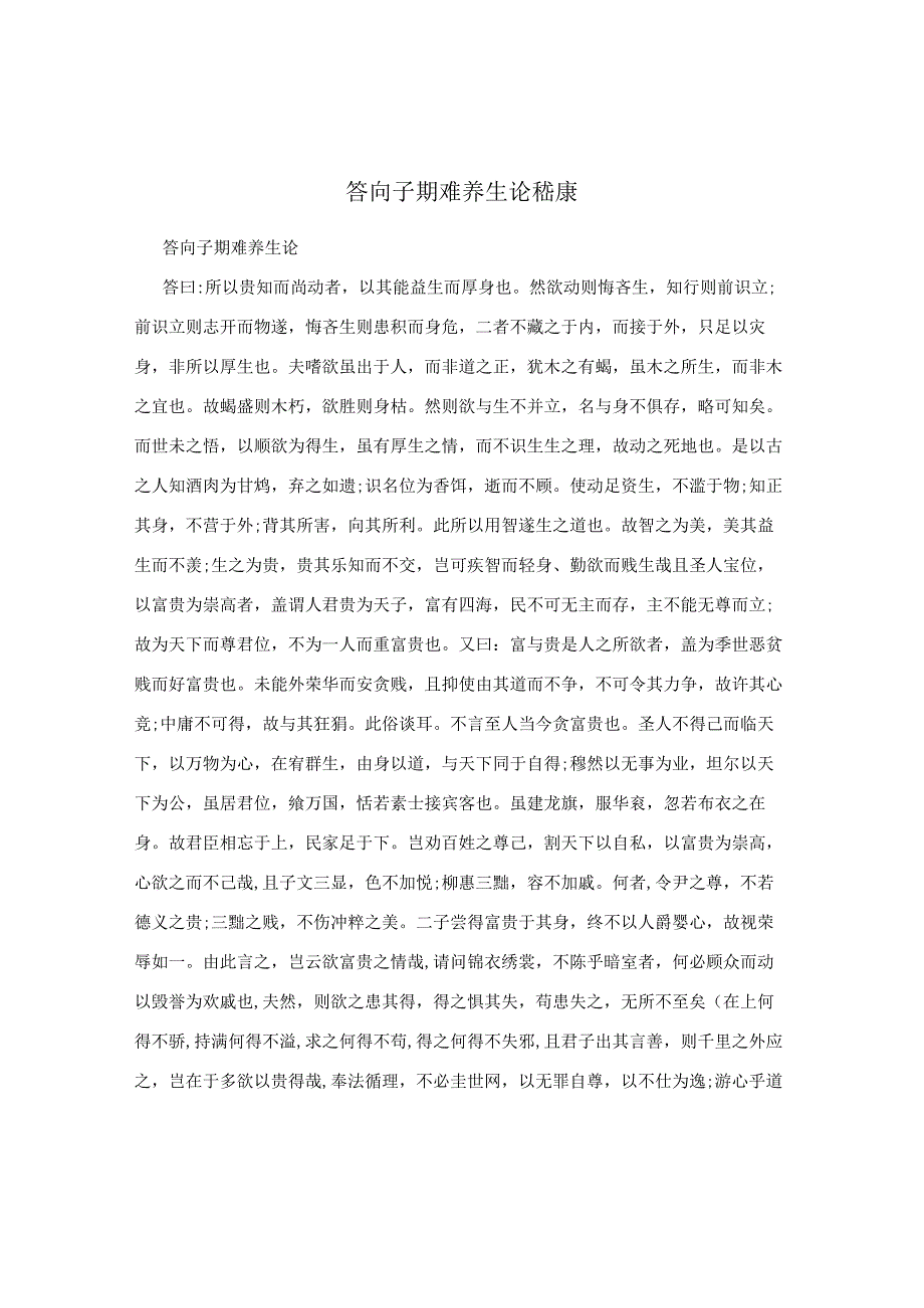 答向子期难养生论嵇康.docx_第1页