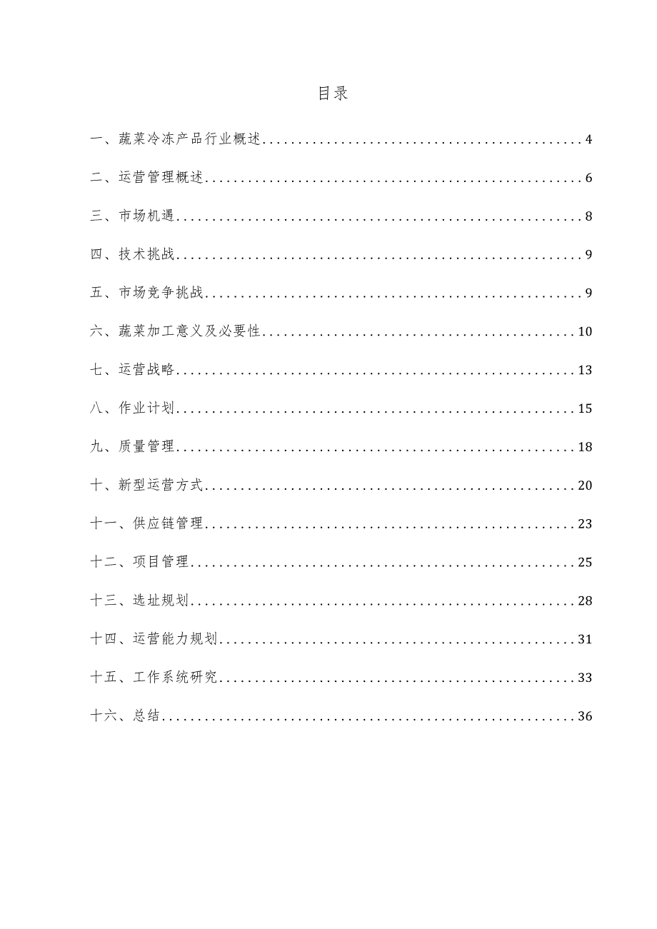 蔬菜冷冻产品项目运营管理方案.docx_第3页