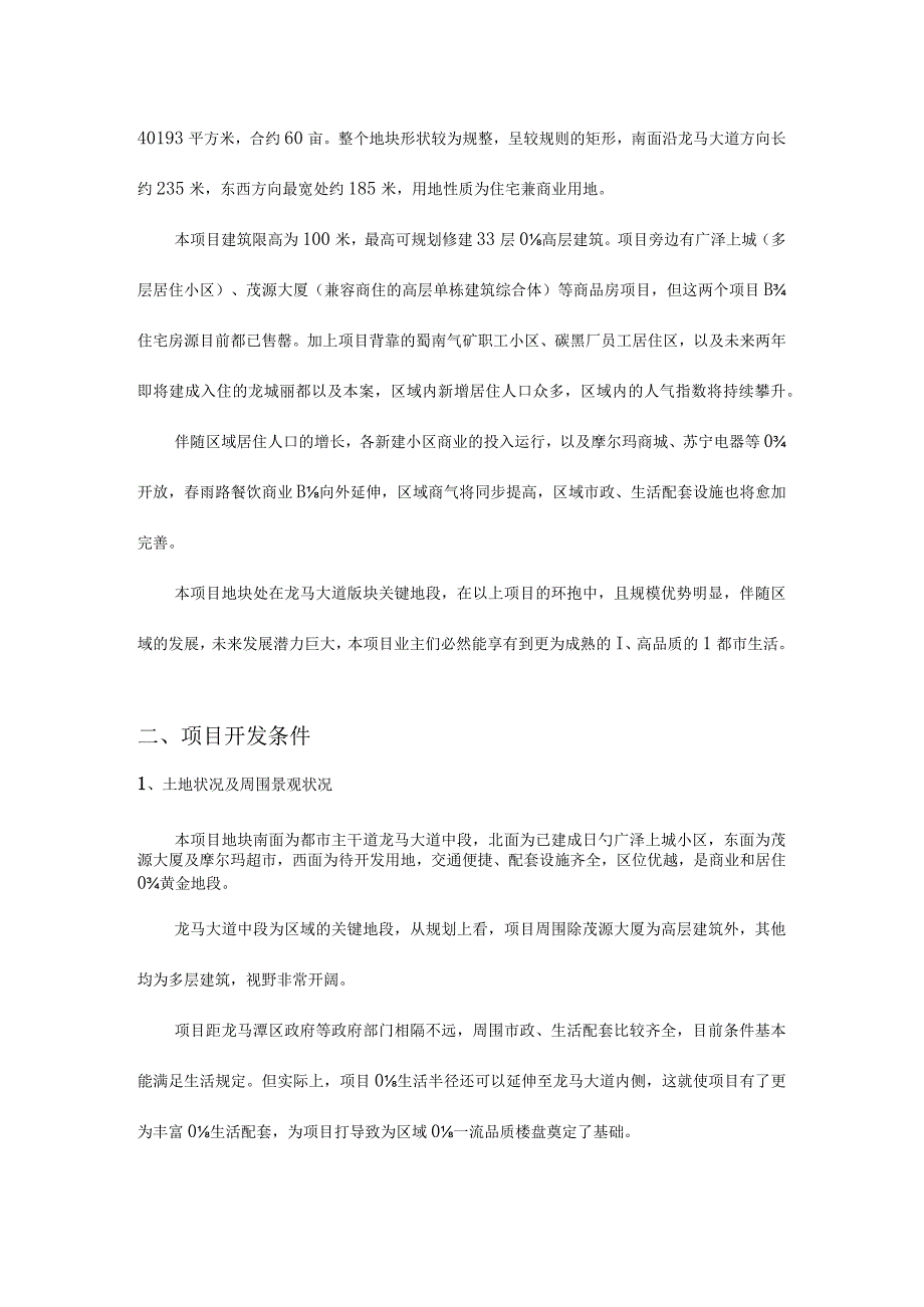 绿洲国际项目可行性研究报告.docx_第2页