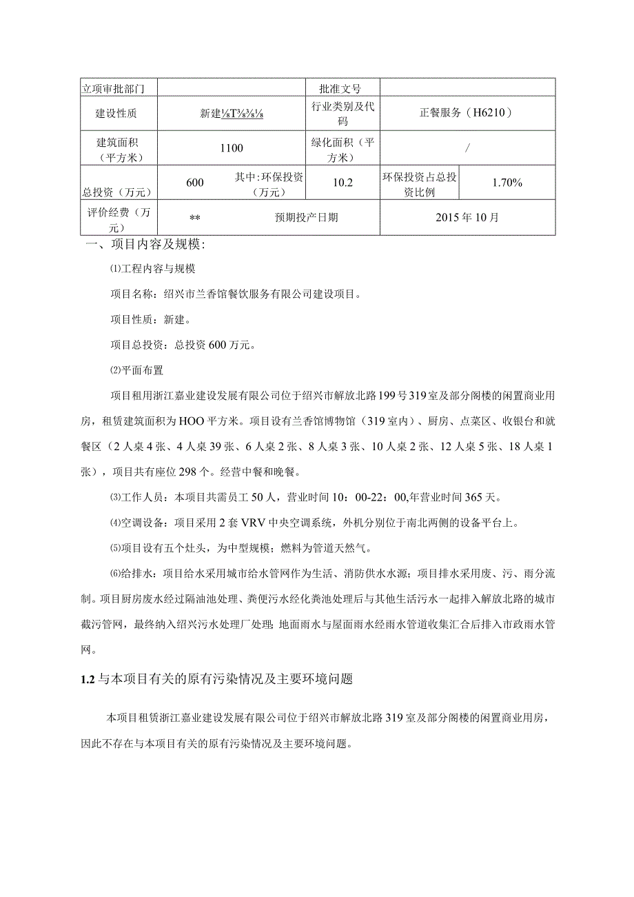 绍兴市兰香馆餐饮服务有限公司建设项目环境影响报告.docx_第3页