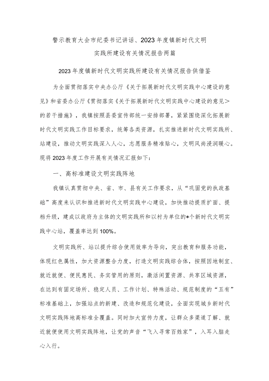 警示教育大会市纪委书记讲话、2023年度镇新时代文明实践所建设有关情况报告两篇.docx_第1页
