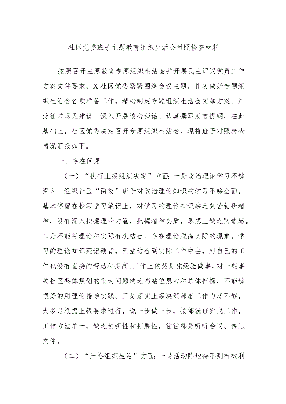 社区党委班子主题教育组织生活会对照检查材料.docx_第1页