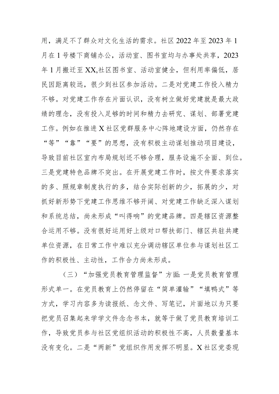 社区党委班子主题教育组织生活会对照检查材料.docx_第2页