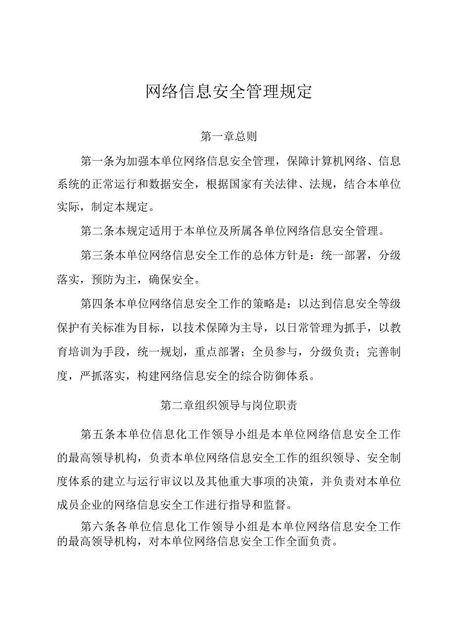 网络信息安全管理规定.docx_第1页