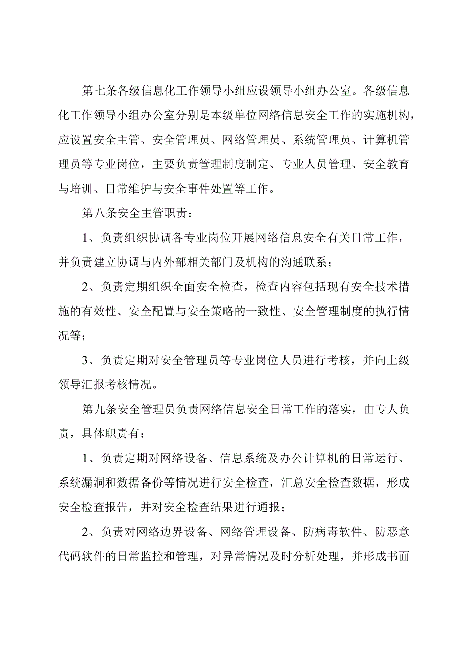 网络信息安全管理规定.docx_第2页