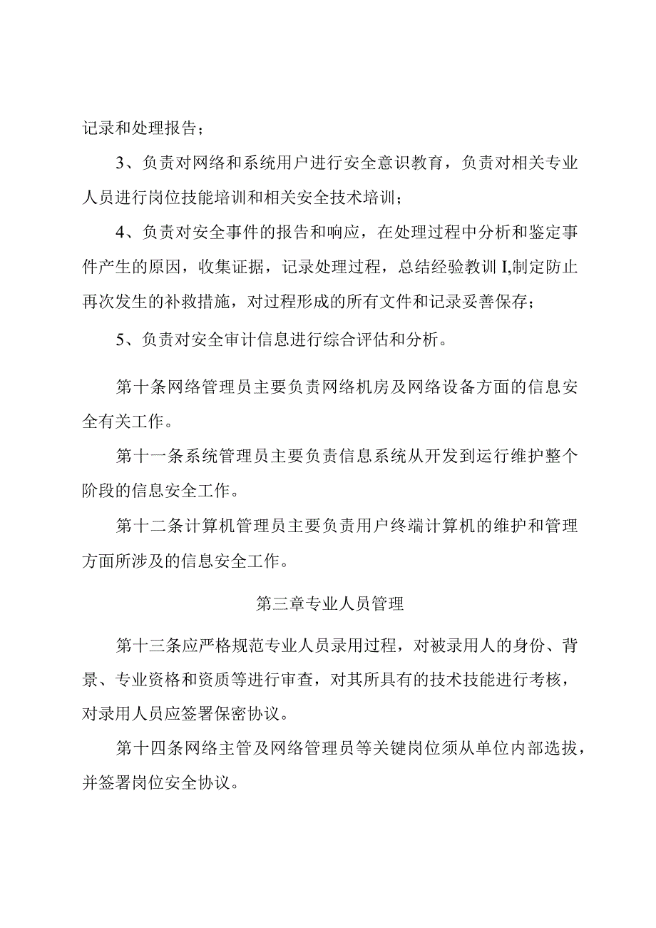 网络信息安全管理规定.docx_第3页