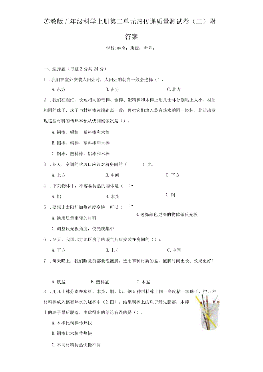 苏教版五年级科学（上）第二单元热传递质量测试卷（二）附答案.docx_第2页