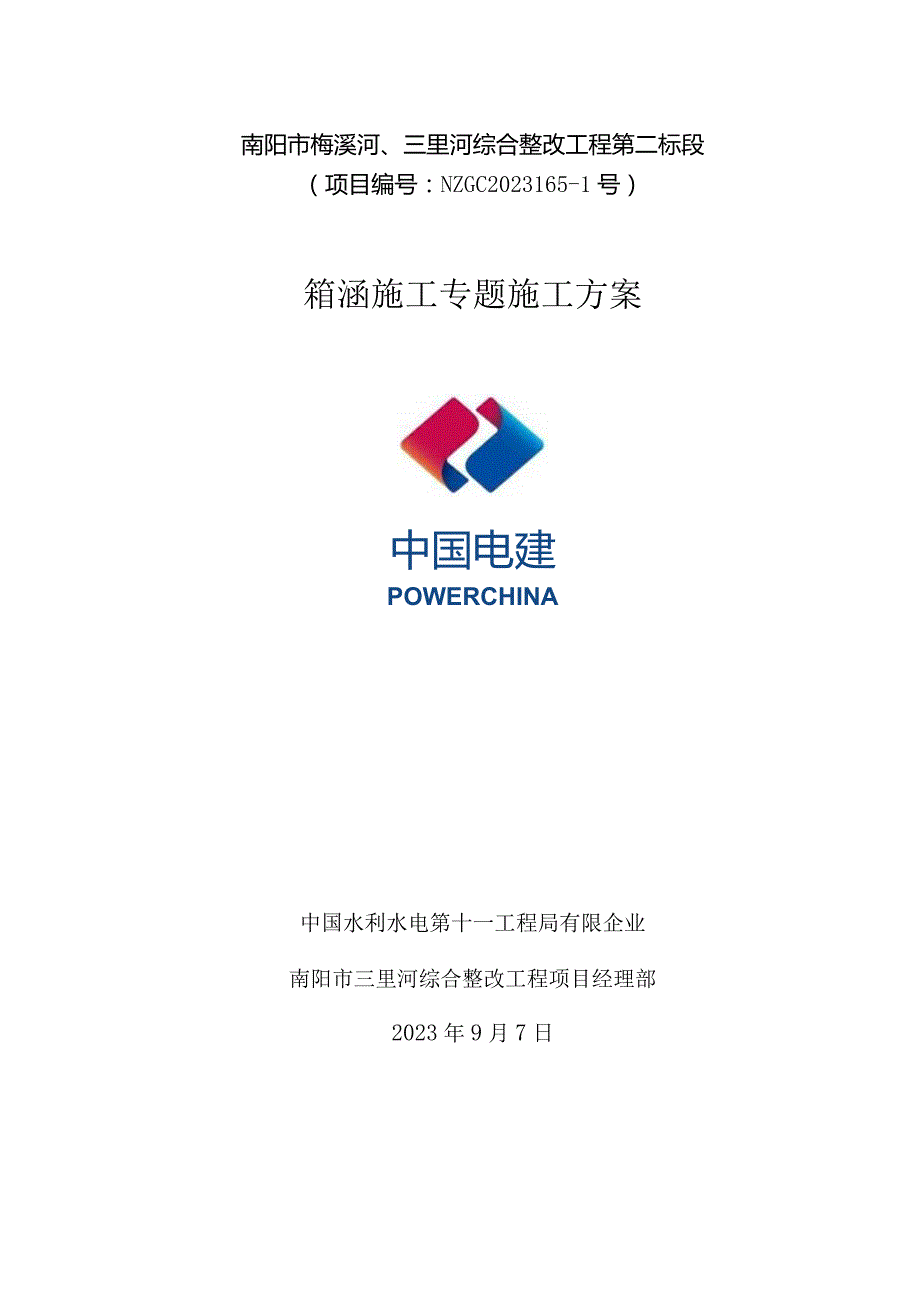 箱涵施工方案解析.docx_第1页