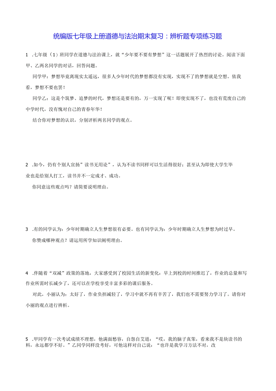 统编版七年级上册道德与法治期末复习：辨析题专项练习题（Word版含答案）.docx_第1页