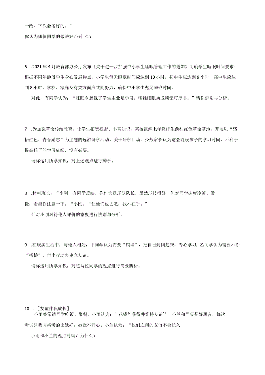 统编版七年级上册道德与法治期末复习：辨析题专项练习题（Word版含答案）.docx_第2页