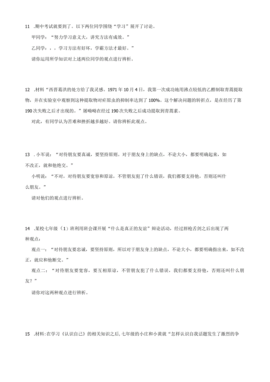 统编版七年级上册道德与法治期末复习：辨析题专项练习题（Word版含答案）.docx_第3页