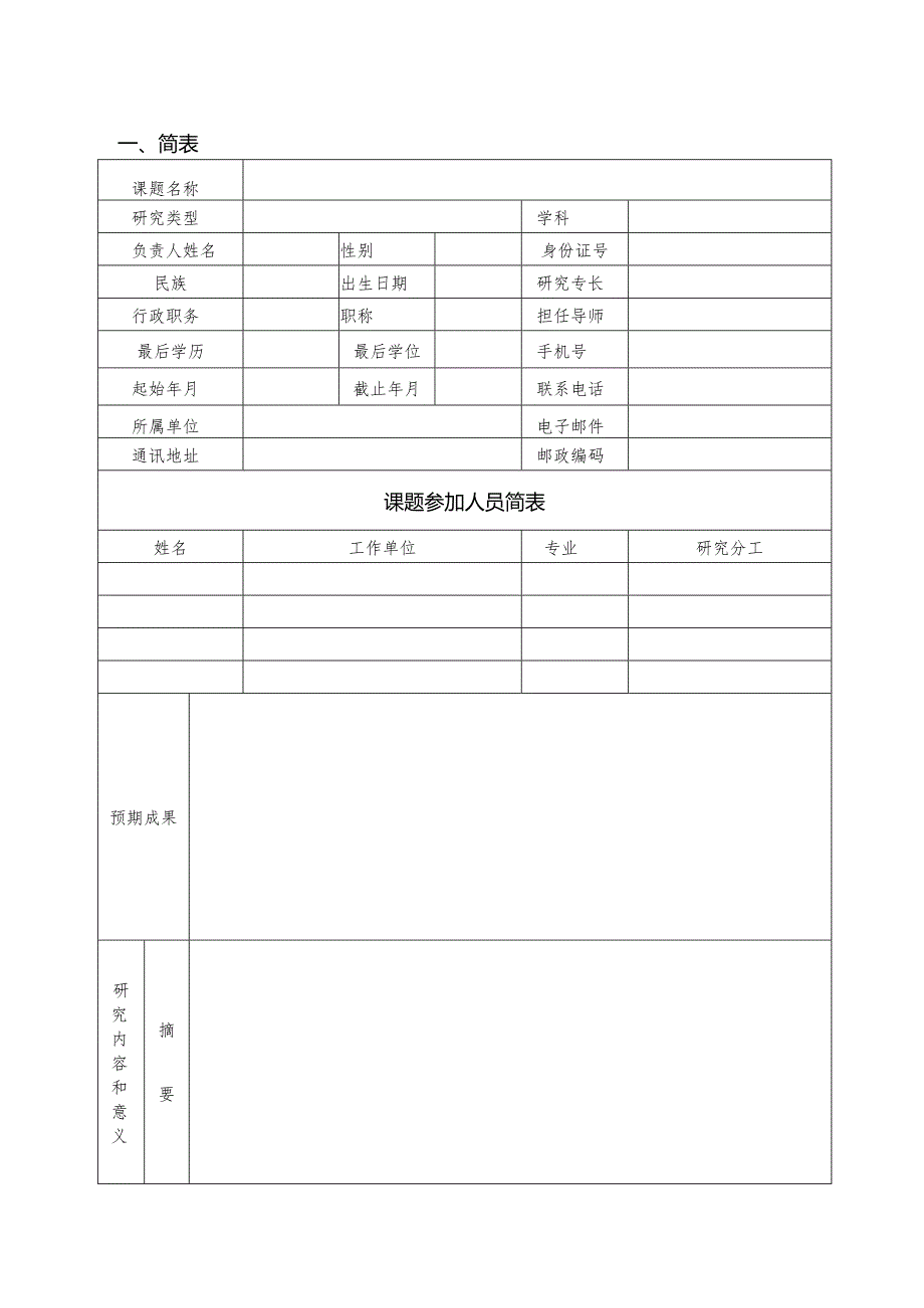 自然科学申请书.docx_第3页