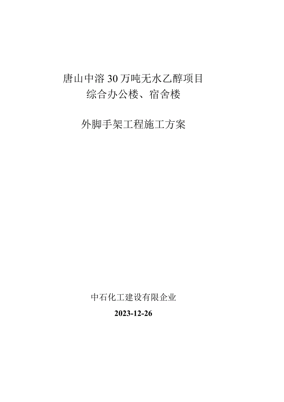 综合楼宿舍外脚手架施工安排.docx_第1页