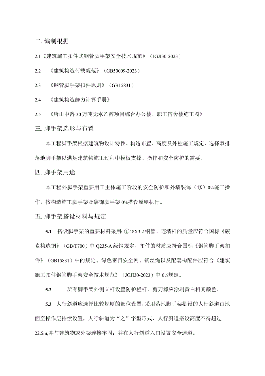 综合楼宿舍外脚手架施工安排.docx_第3页